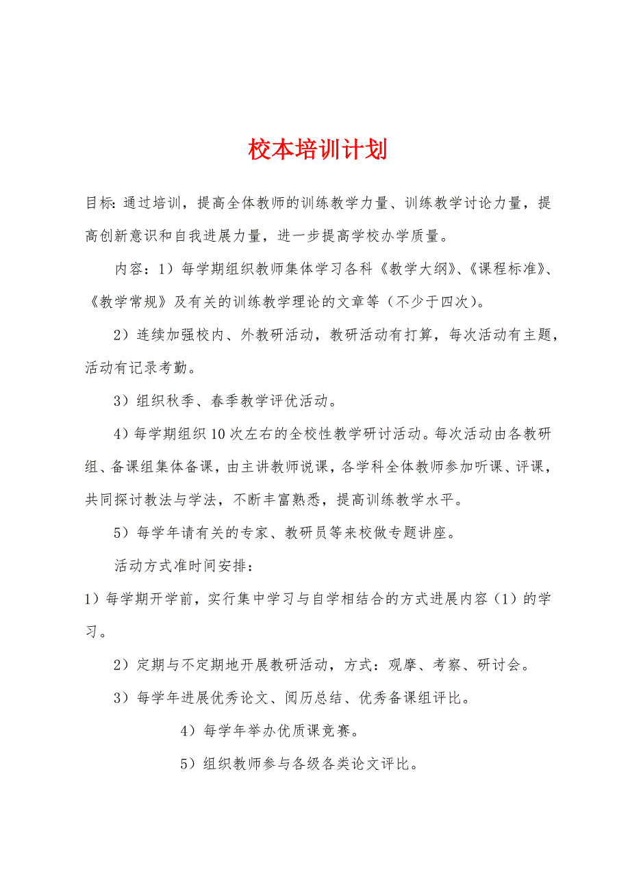 校本培训计划.docx_第1页