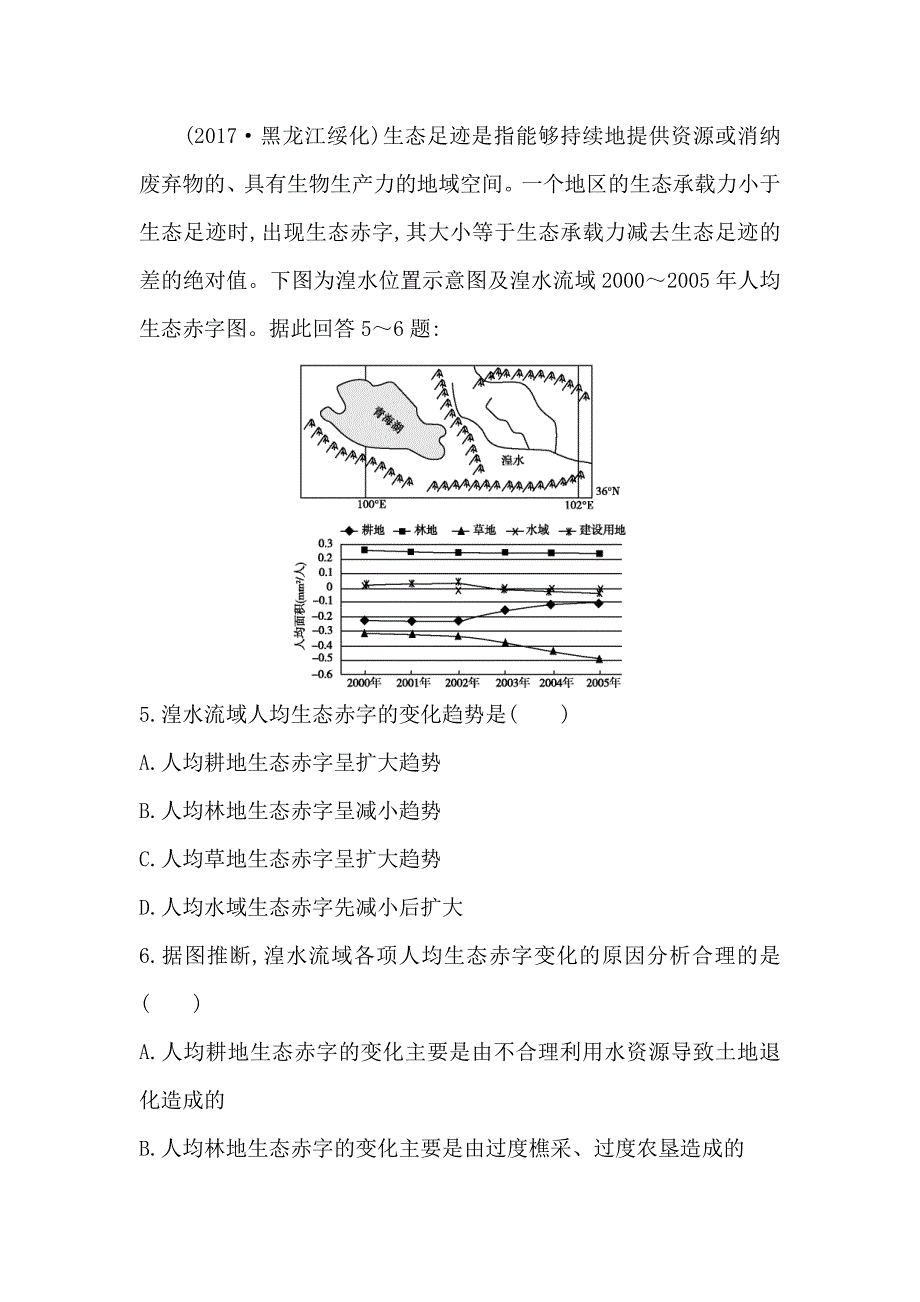 导与练高三地理人教版一轮复习练习：第十一章　人类与地理环境的协调发展 Word版含解析_第3页