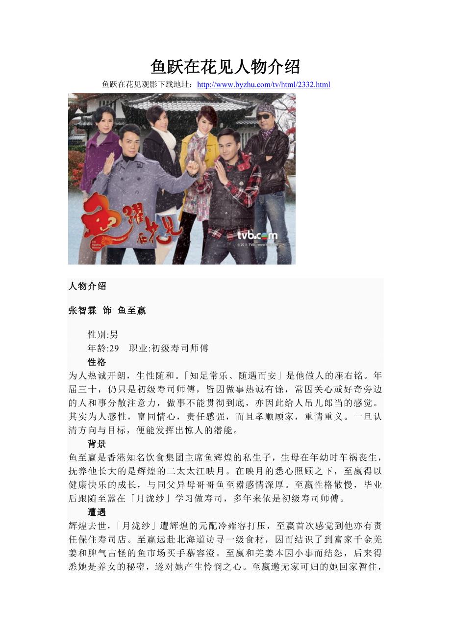 鱼跃在花见人物介绍.doc_第1页