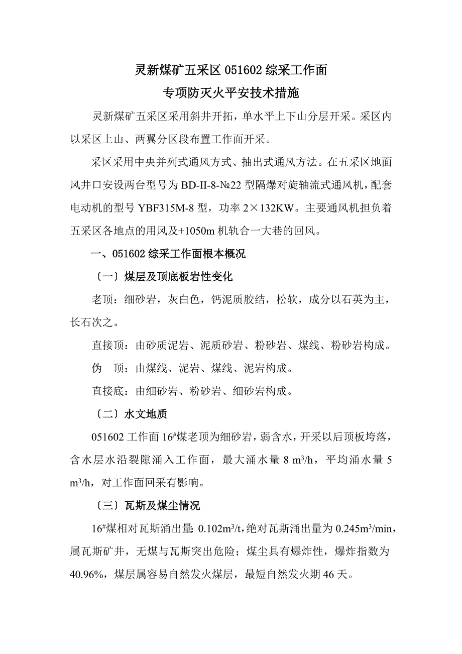 051602综采工作面专项防灭火安全技术措施_第3页