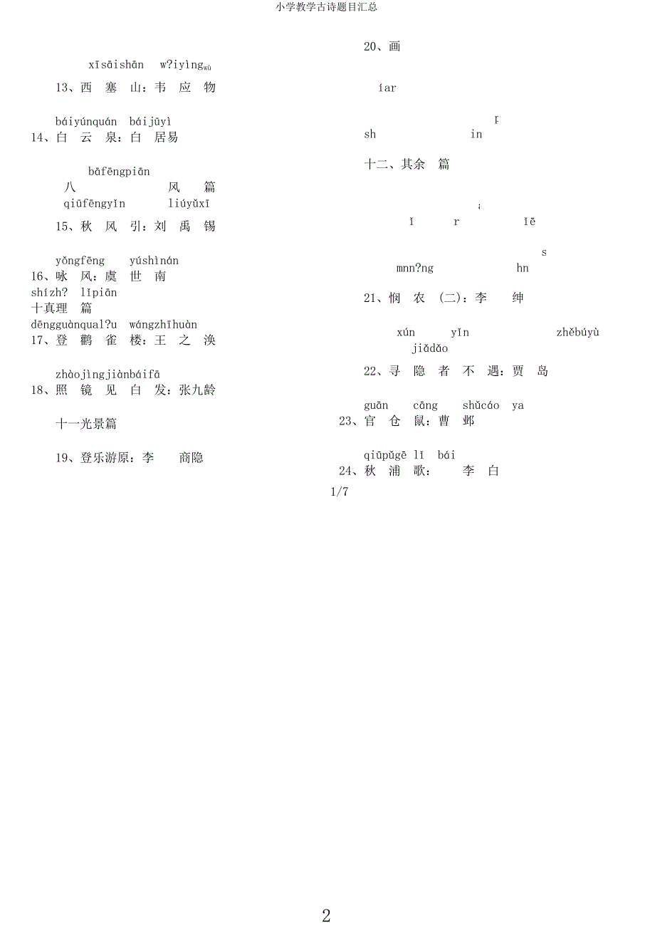 小学教学古诗题目汇总.docx_第2页