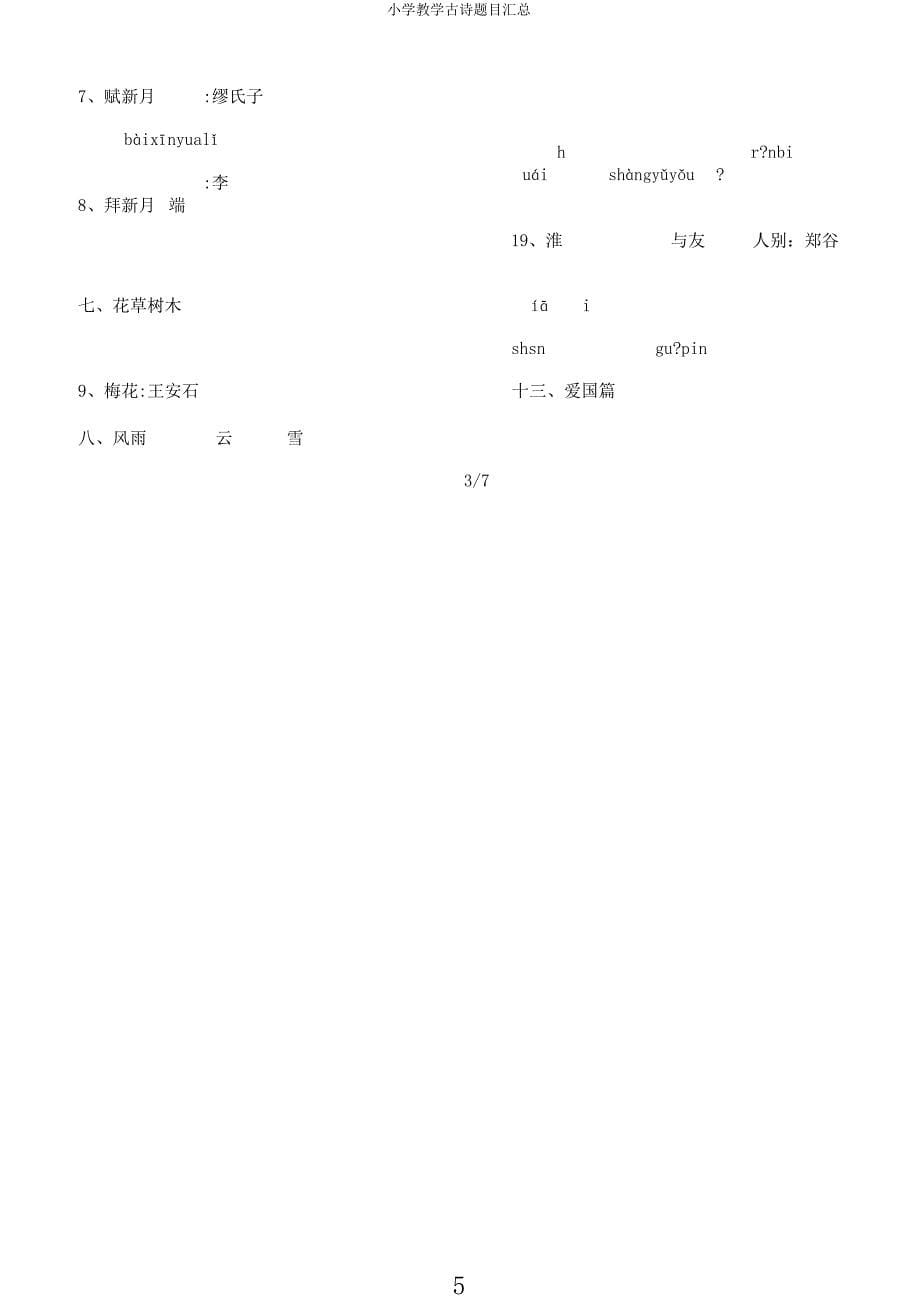 小学教学古诗题目汇总.docx_第5页