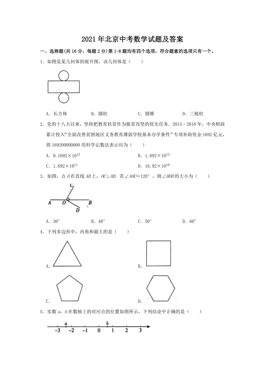 2021年北京中考数学试题及答案_第1页