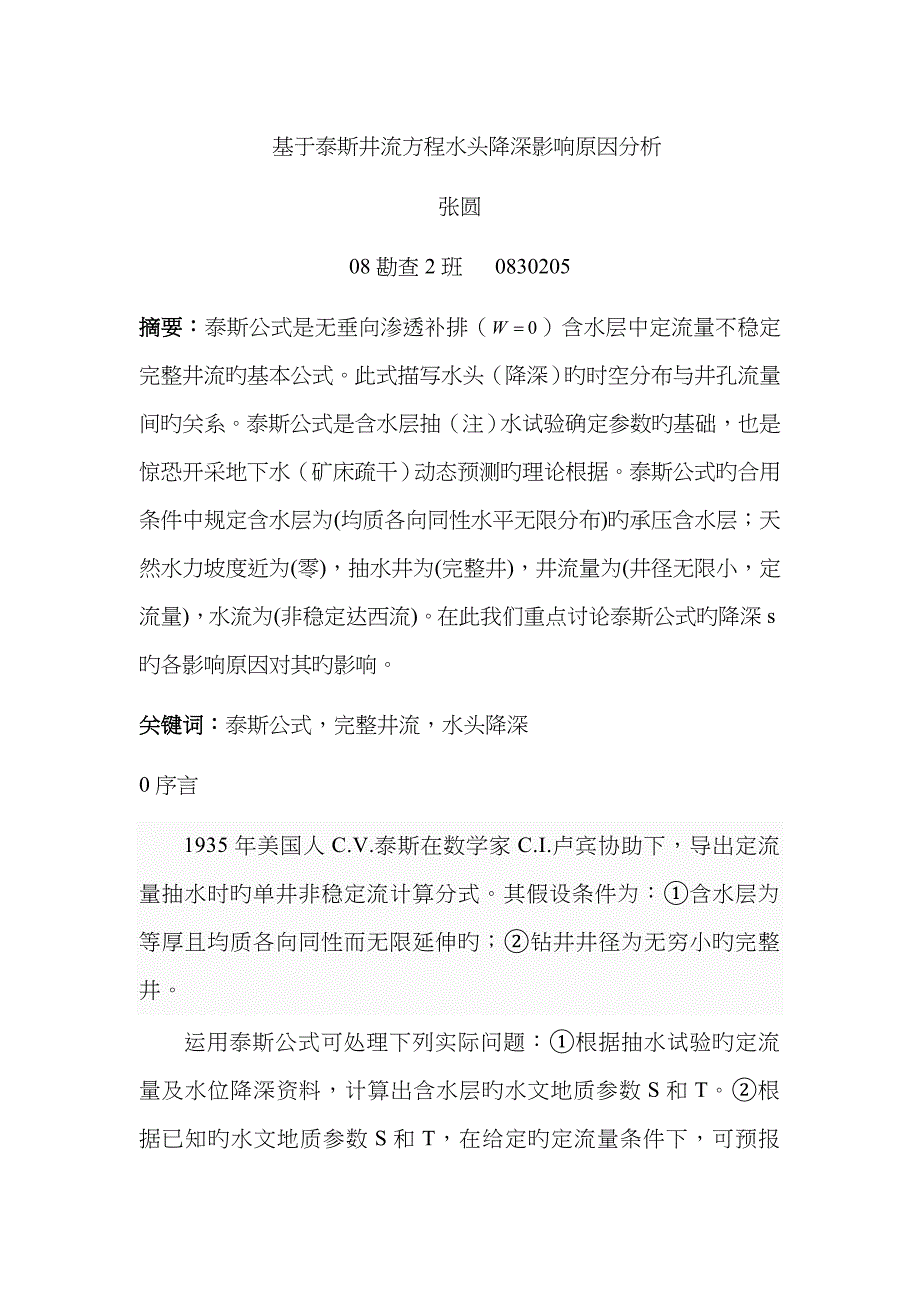 基于泰斯井流方程水头降深影响因素分析_第1页