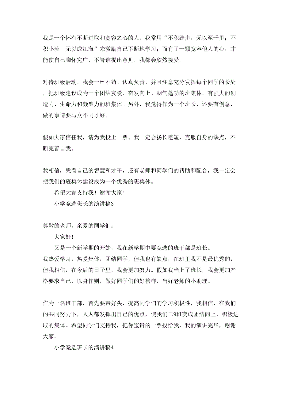 小学竞选班长的演讲稿_第2页