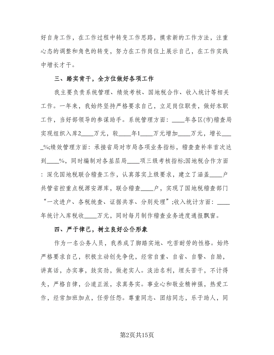 2023试用期个人工作内容总结标准范文（5篇）_第2页