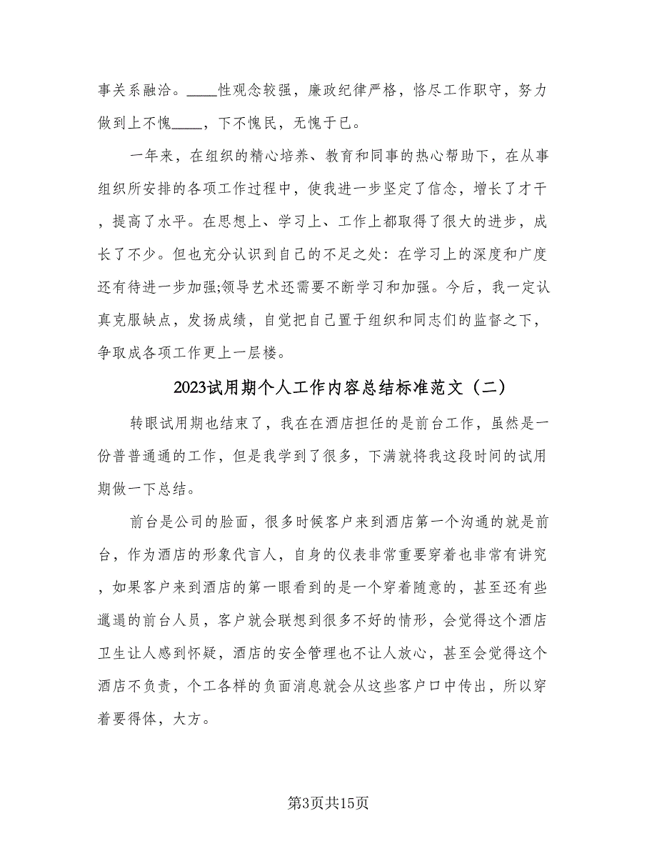 2023试用期个人工作内容总结标准范文（5篇）_第3页