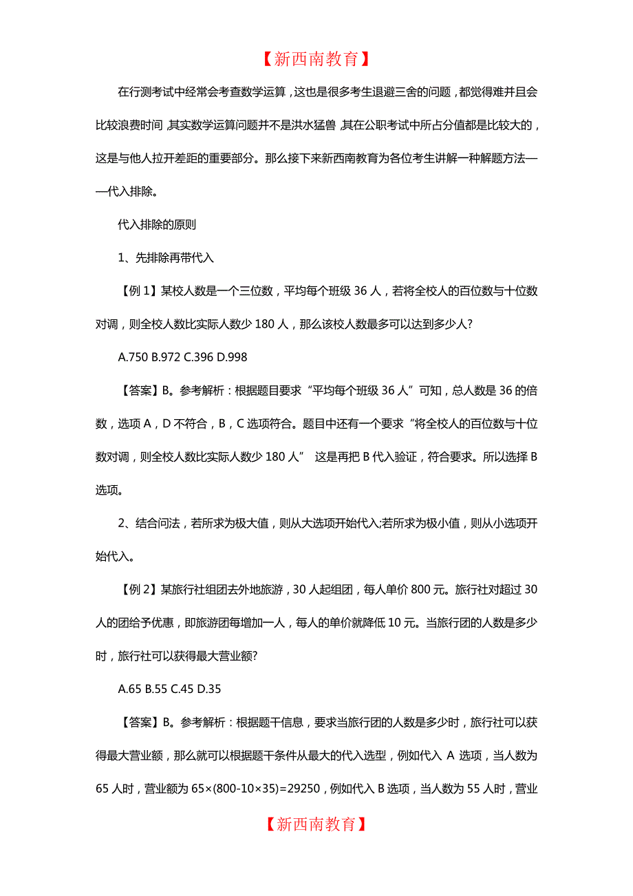 公务员考试行测技巧：代入排除思想解数学运算问题8486_第1页