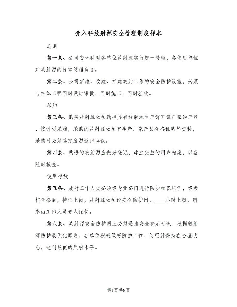 介入科放射源安全管理制度样本（2篇）_第1页