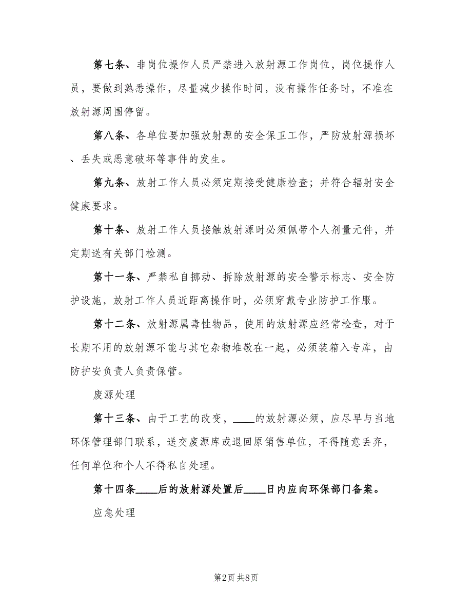 介入科放射源安全管理制度样本（2篇）_第2页