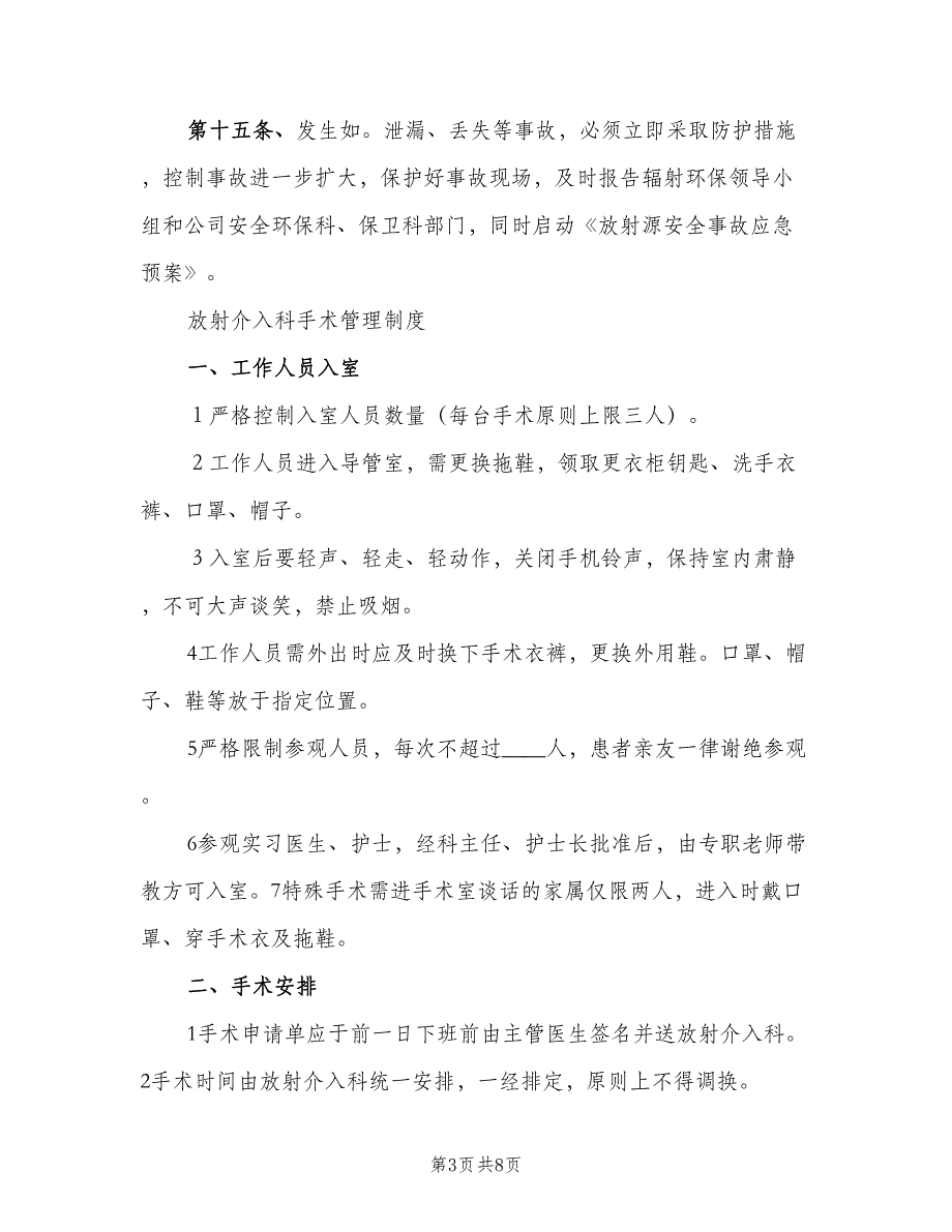 介入科放射源安全管理制度样本（2篇）_第3页