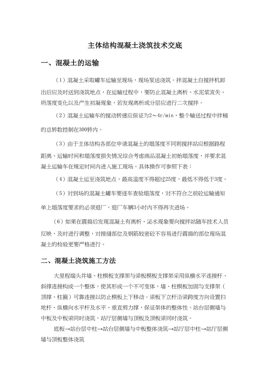 主体结构混凝土施工技术交底修订稿(DOC 14页)_第2页