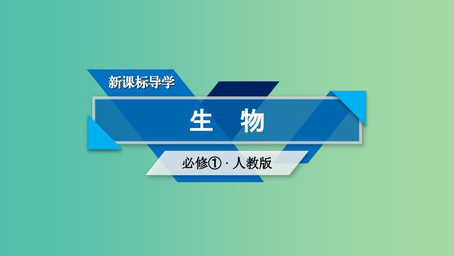 高中生物第四章细胞的物质输入和输出章末归纳整合课件新人教版.ppt_第1页