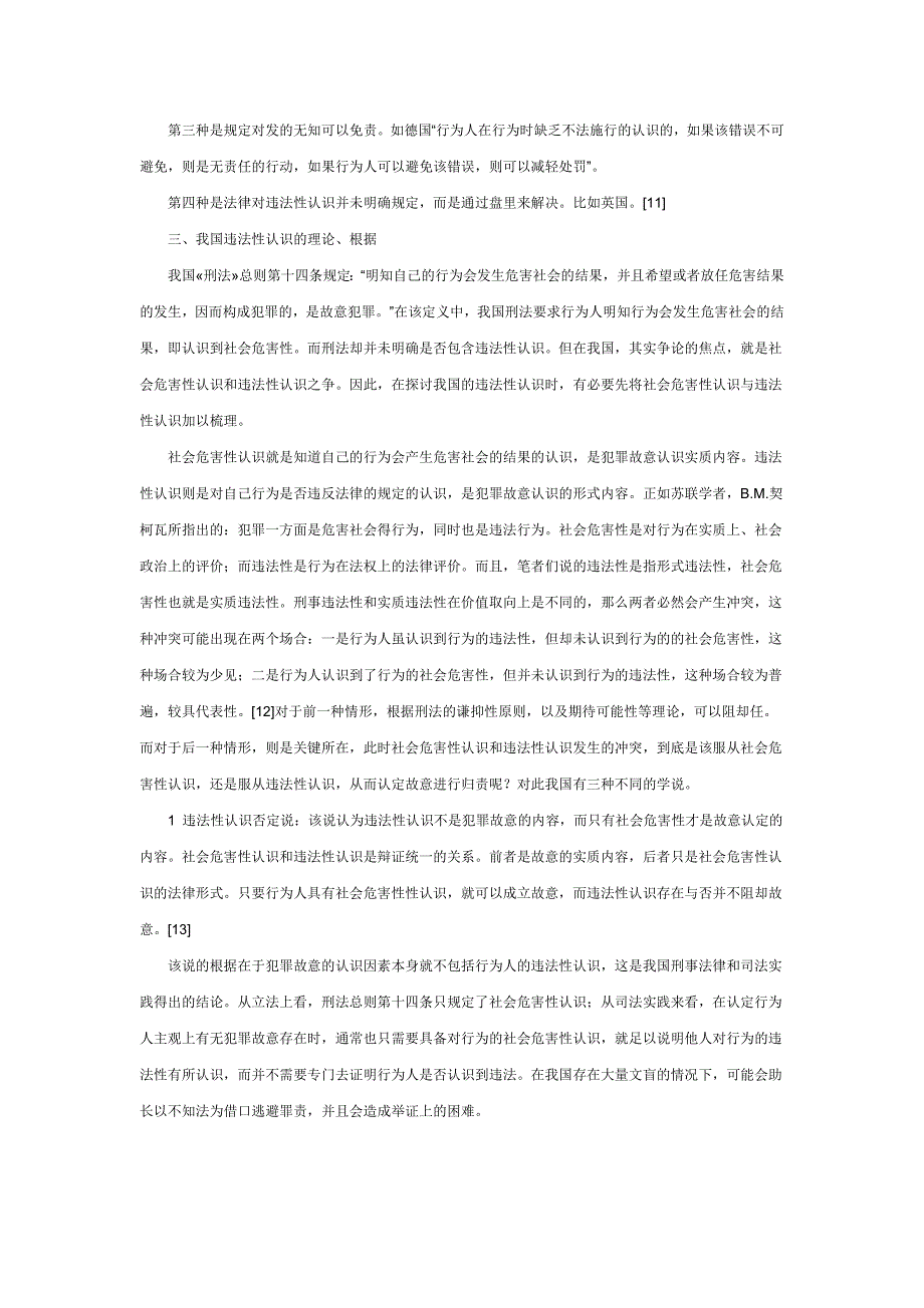 犯罪故意中的违法性认识浅谈_第4页