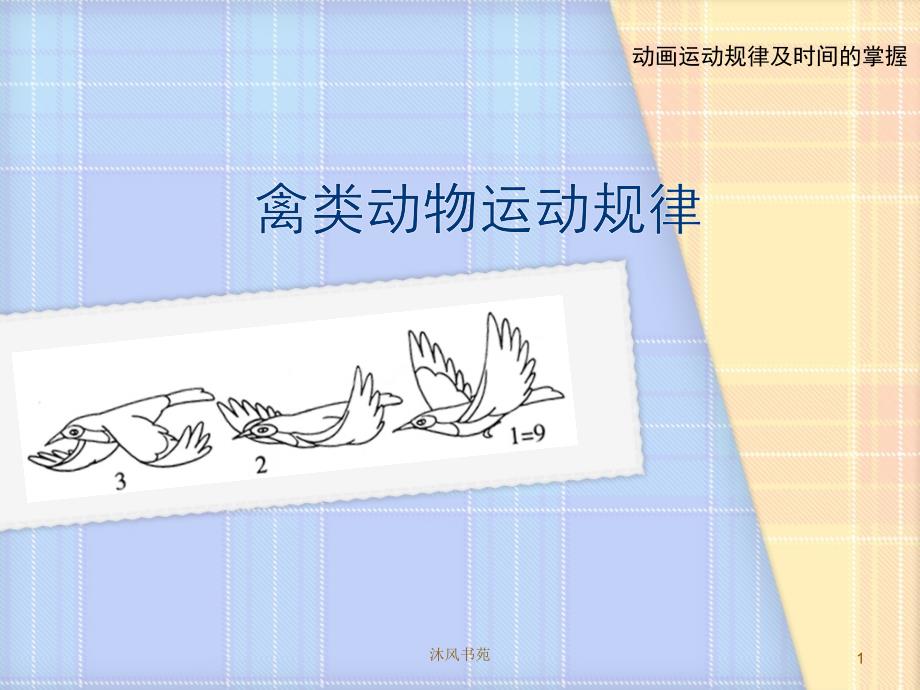 禽类动物运动规律应用材料_第1页