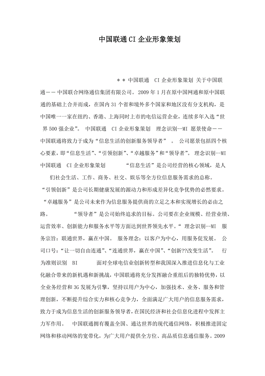 中国联通CI企业形象策划（可编辑）_第1页