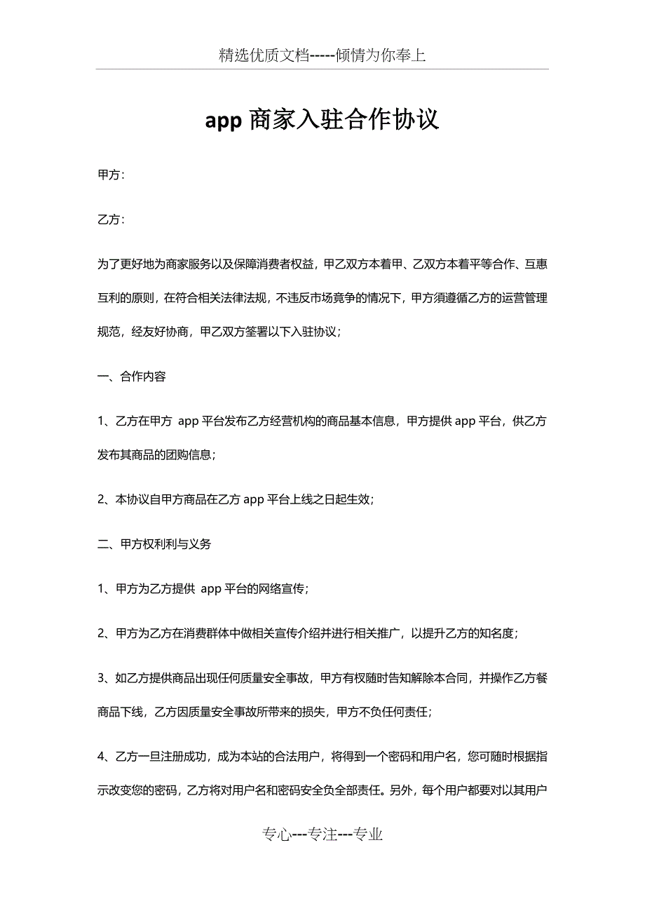 app商家入驻合作协议_第1页