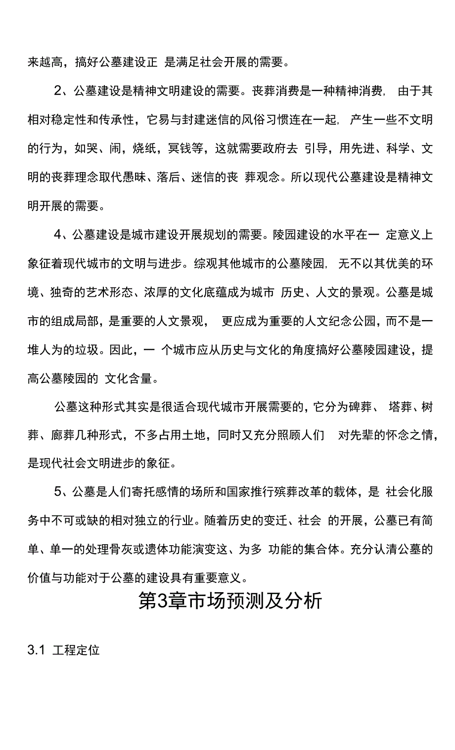 公益性公墓建设项目实施方案.docx_第3页