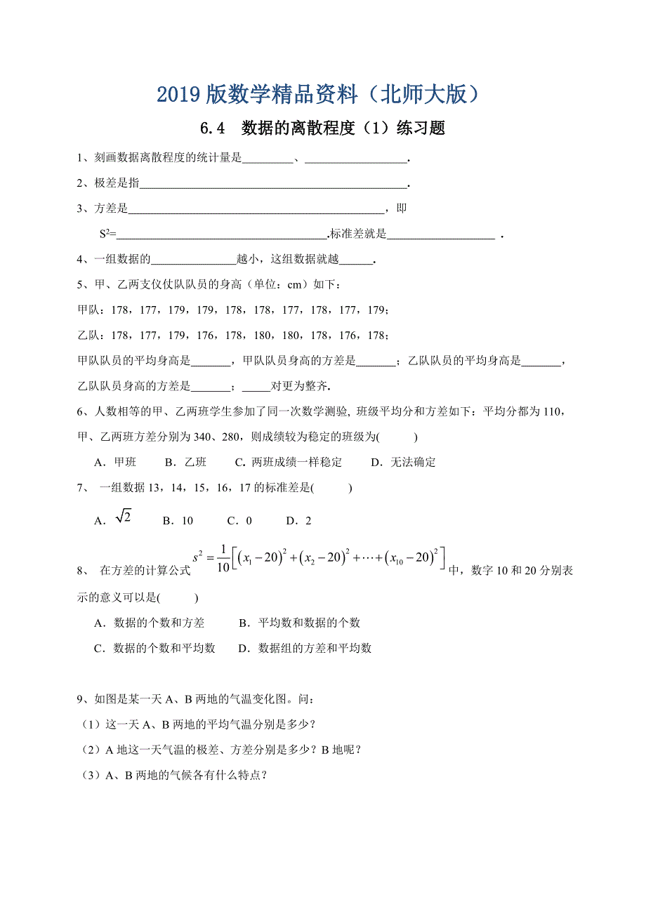 北师大版八年级下册6.4数据的离散程1练习题_第1页