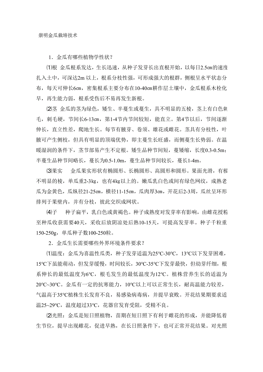 金瓜栽培技术_第1页