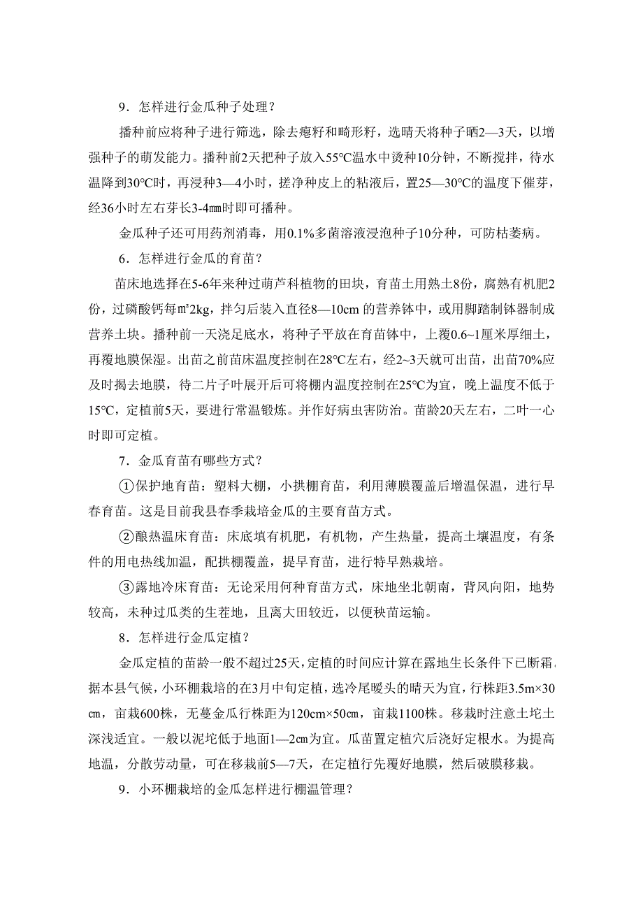金瓜栽培技术_第4页