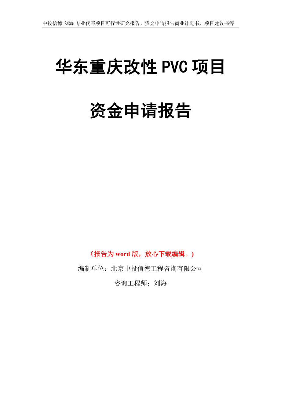 华东重庆改性PVC项目资金申请报告写作模板代写_第1页