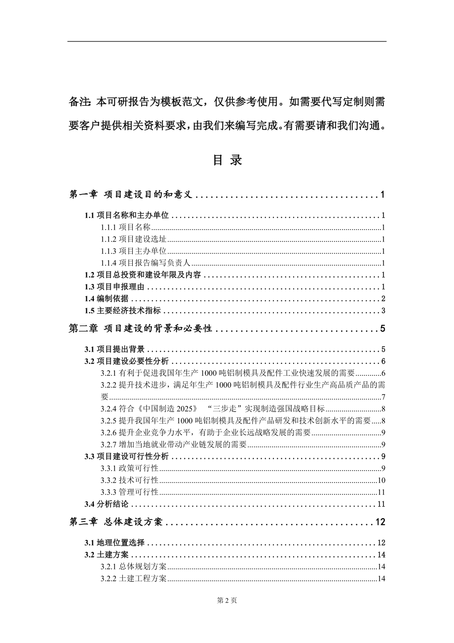 年生产1000吨铝制模具及配件项目建议书写作模板立项备案审批_第2页