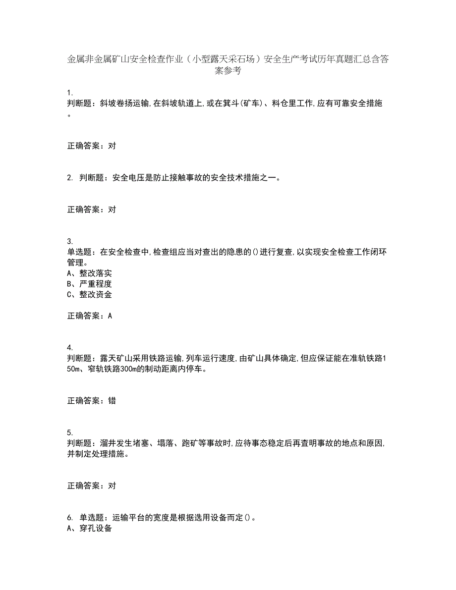 金属非金属矿山安全检查作业（小型露天采石场）安全生产考试历年真题汇总含答案参考64_第1页