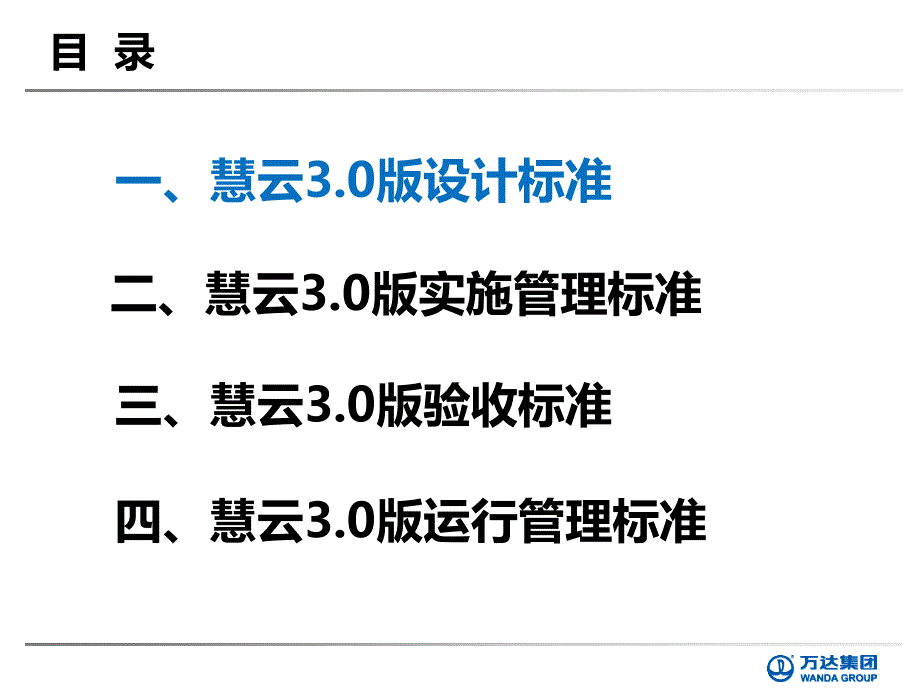 万达慧云系统3.0版标准培训【特制材料】_第2页