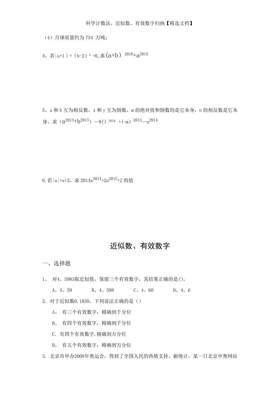 科学计数法、近似数、有效数字归纳【精选文档】_第5页