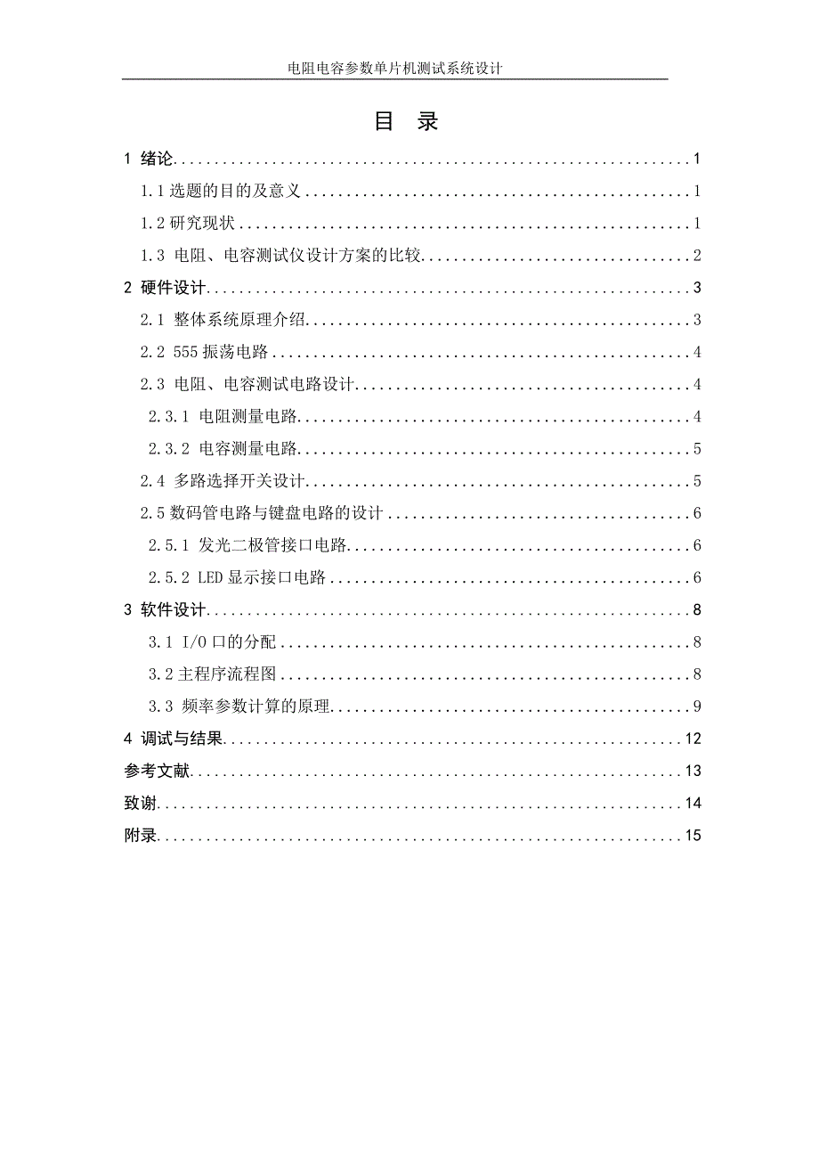 电阻电容参数单片机测试系统设计.doc_第1页