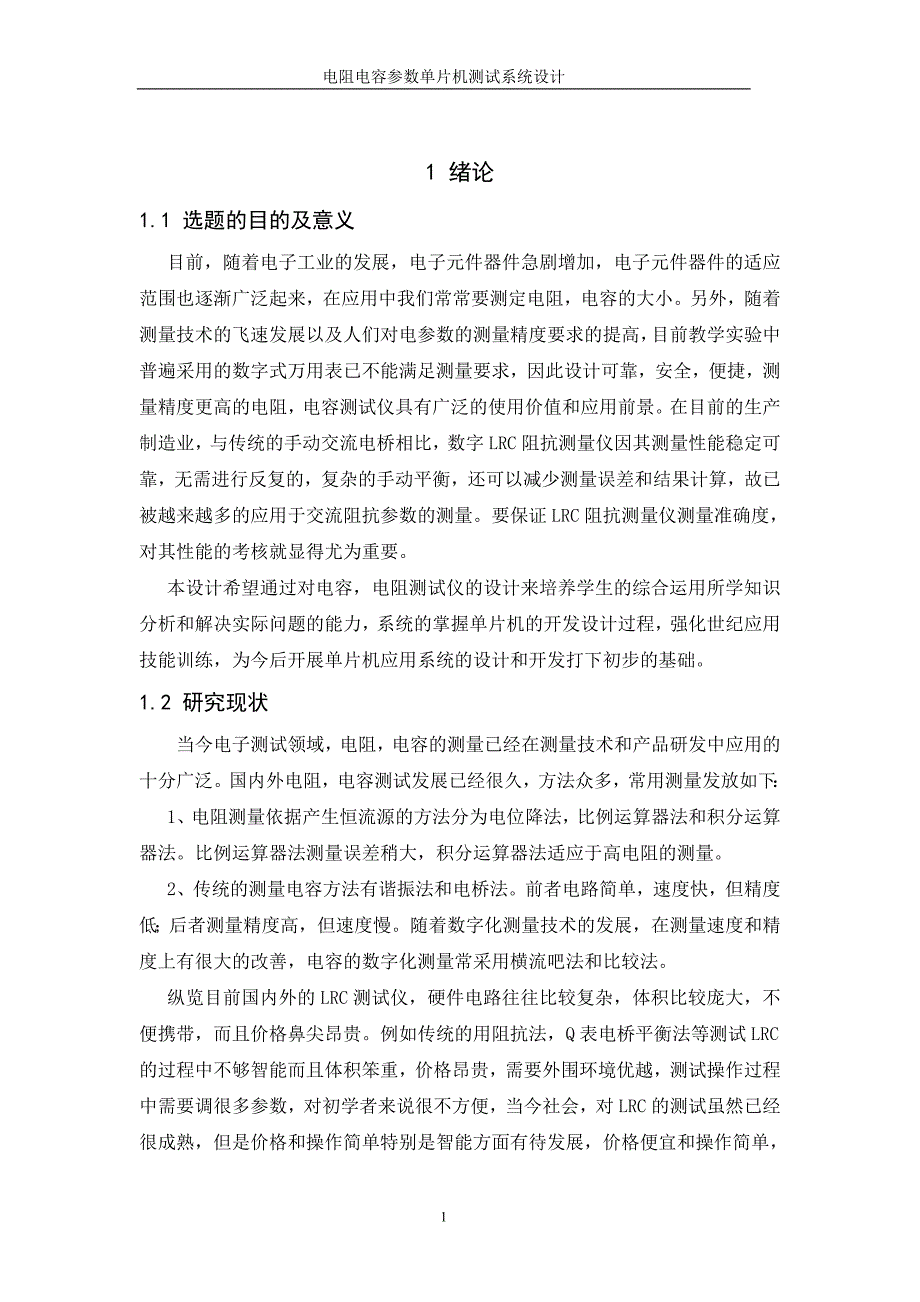 电阻电容参数单片机测试系统设计.doc_第2页