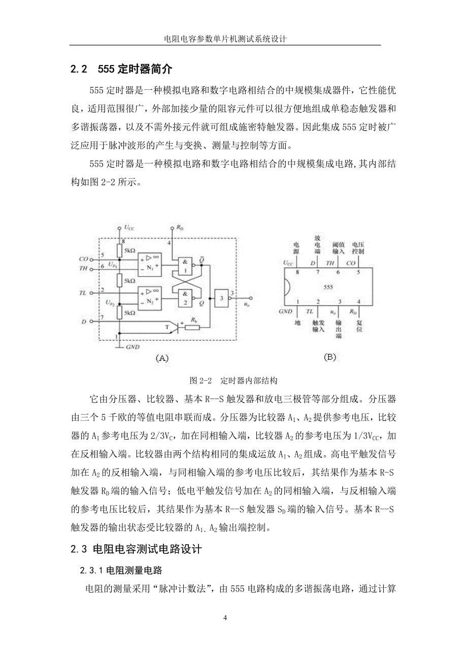 电阻电容参数单片机测试系统设计.doc_第5页