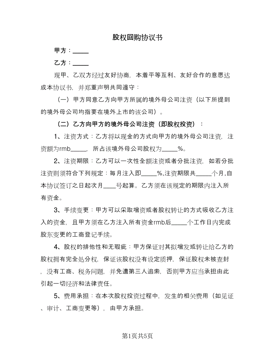 股权回购协议书（2篇）.doc_第1页