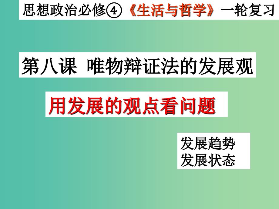 高考政治一轮复习 生活与哲学 第八课 用发展的观点看问题课件1.ppt_第1页