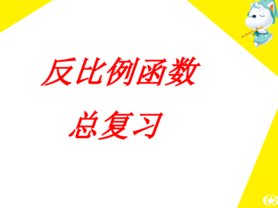 八年级数学反比例函数1_第1页