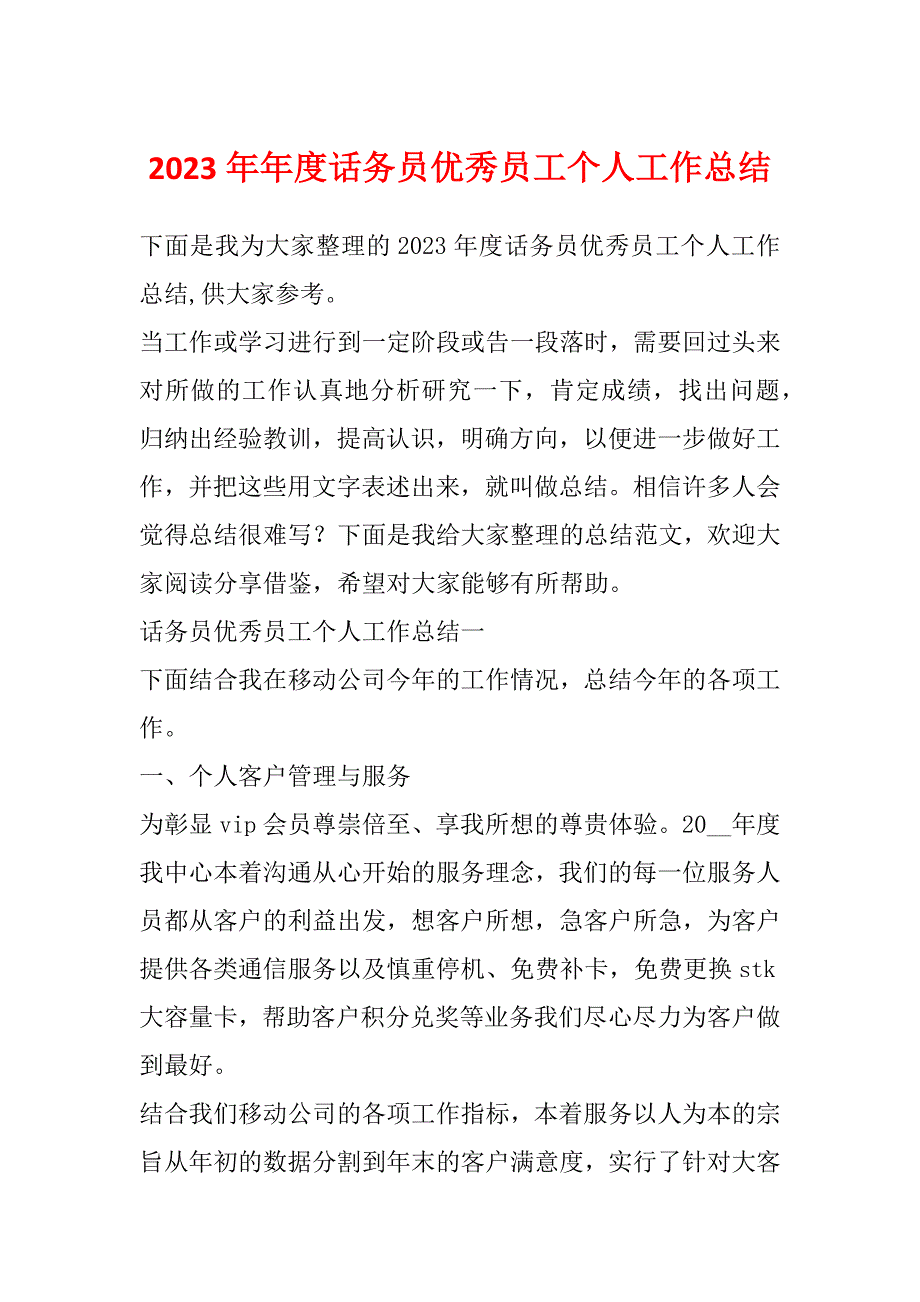 2023年年度话务员优秀员工个人工作总结_第1页