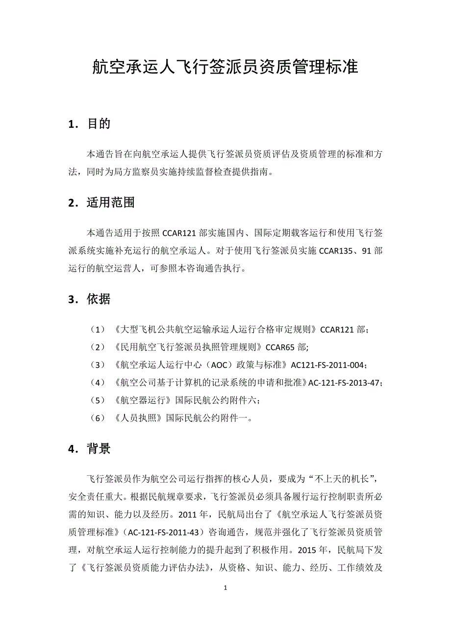 航空承运人飞行签派员资质管理标准_第1页