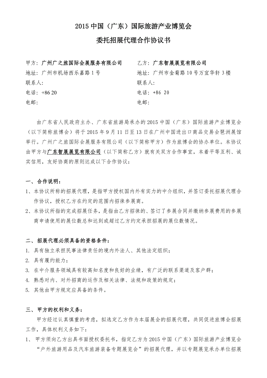 招展代理合作协议(智展0608)_第1页