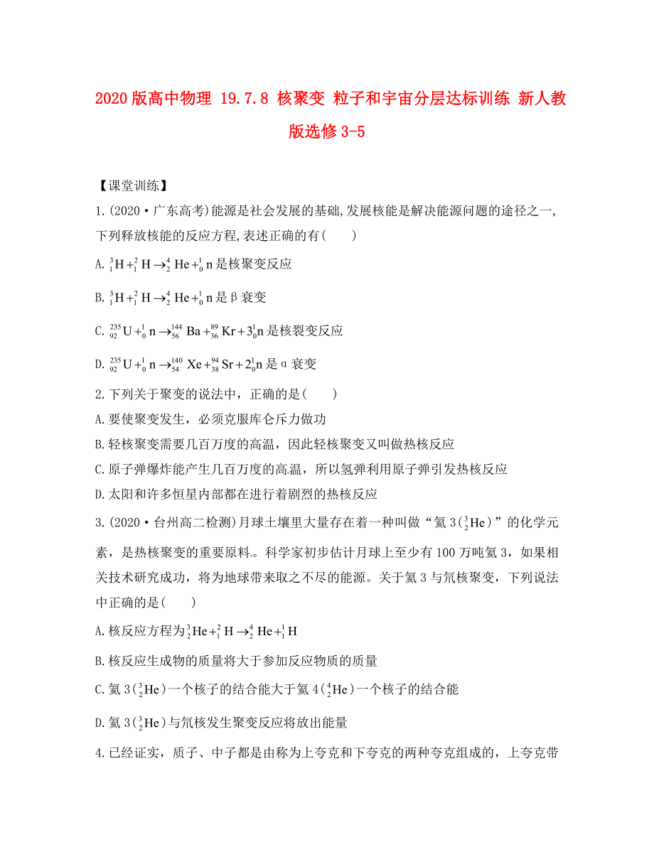 版高中物理19.7.8核聚变粒子和宇宙分层达标训练新人教版选修35_第1页