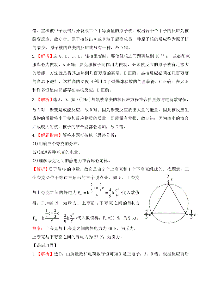 版高中物理19.7.8核聚变粒子和宇宙分层达标训练新人教版选修35_第4页