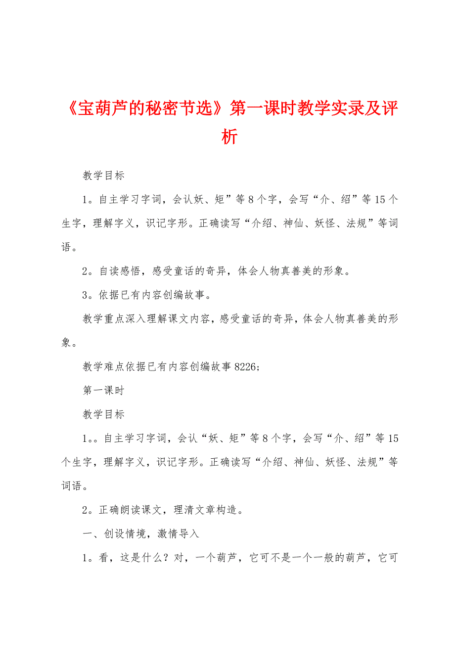《宝葫芦的秘密节选》第一课时教学实录及评析.docx_第1页