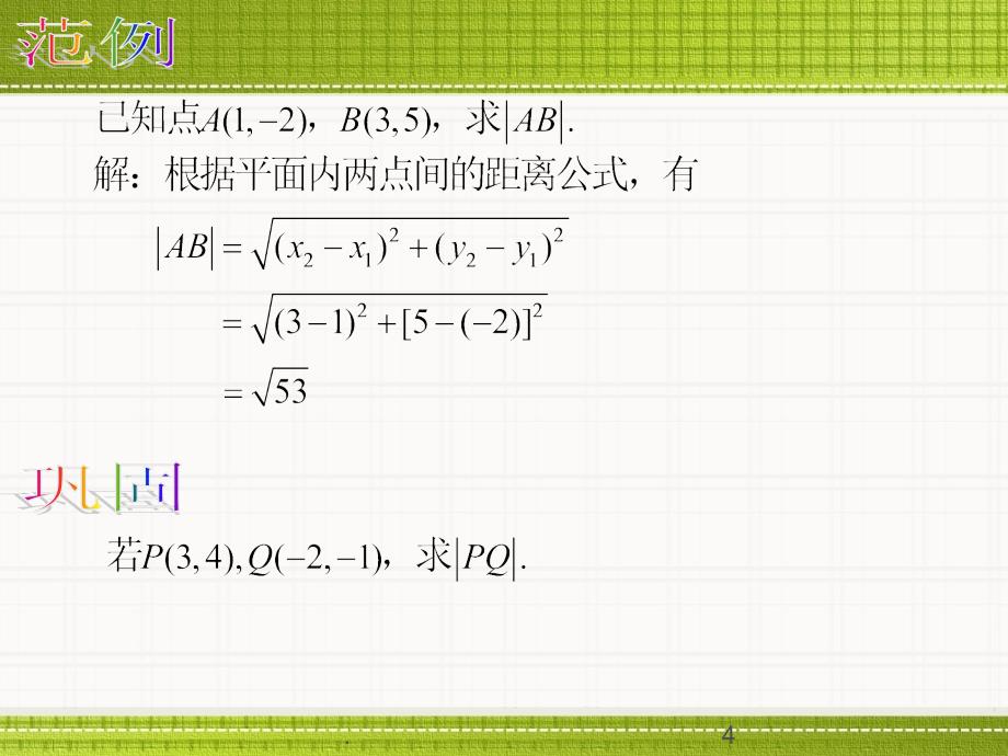 两点间的距离公式和中点公式PPT精选文档_第4页