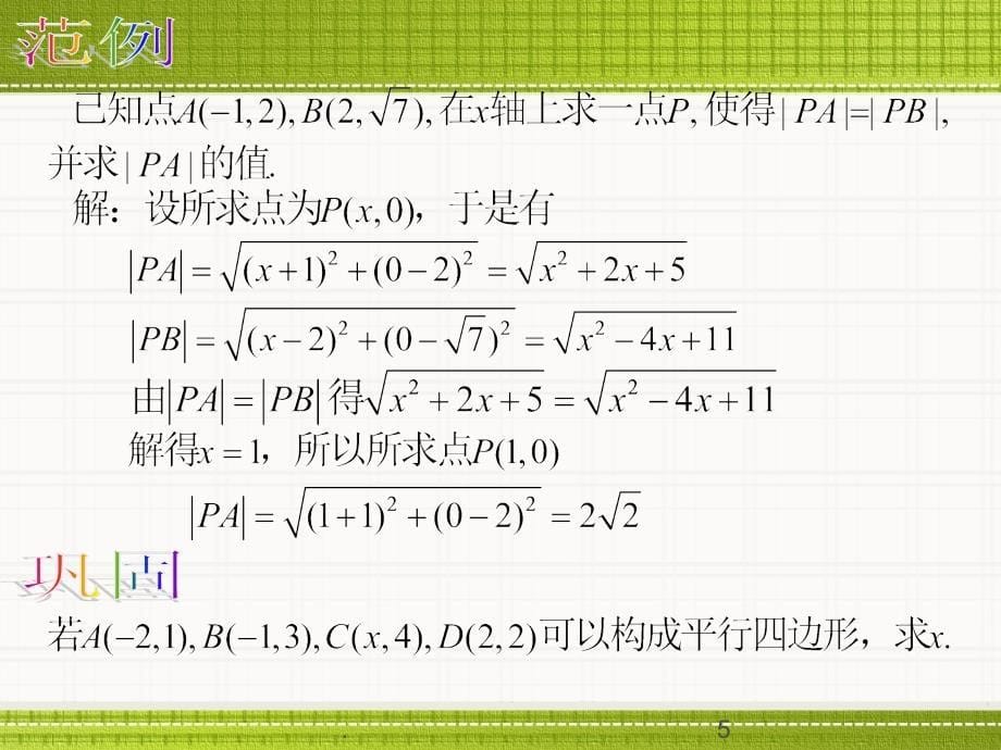 两点间的距离公式和中点公式PPT精选文档_第5页