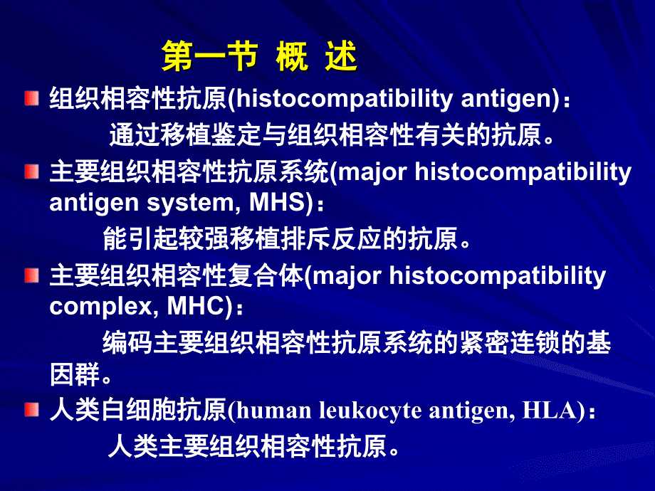 免疫学主要组织相容性复合体_第4页