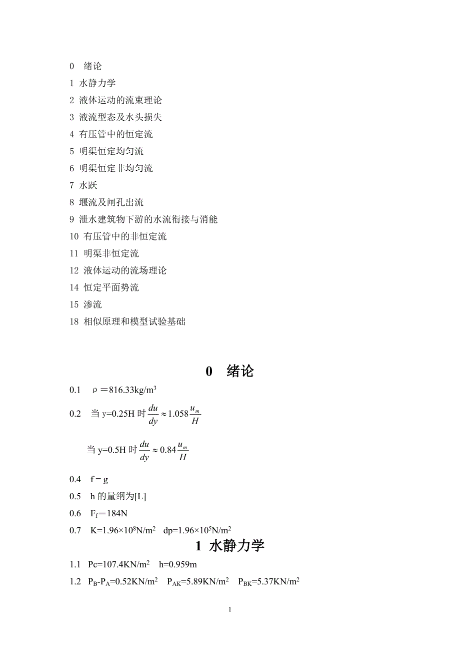 水力学课后习题答案.doc_第1页