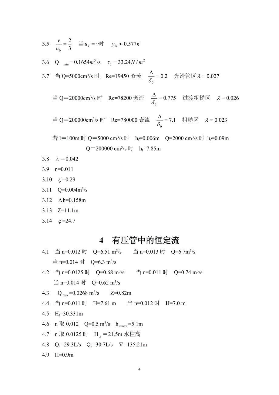 水力学课后习题答案.doc_第4页