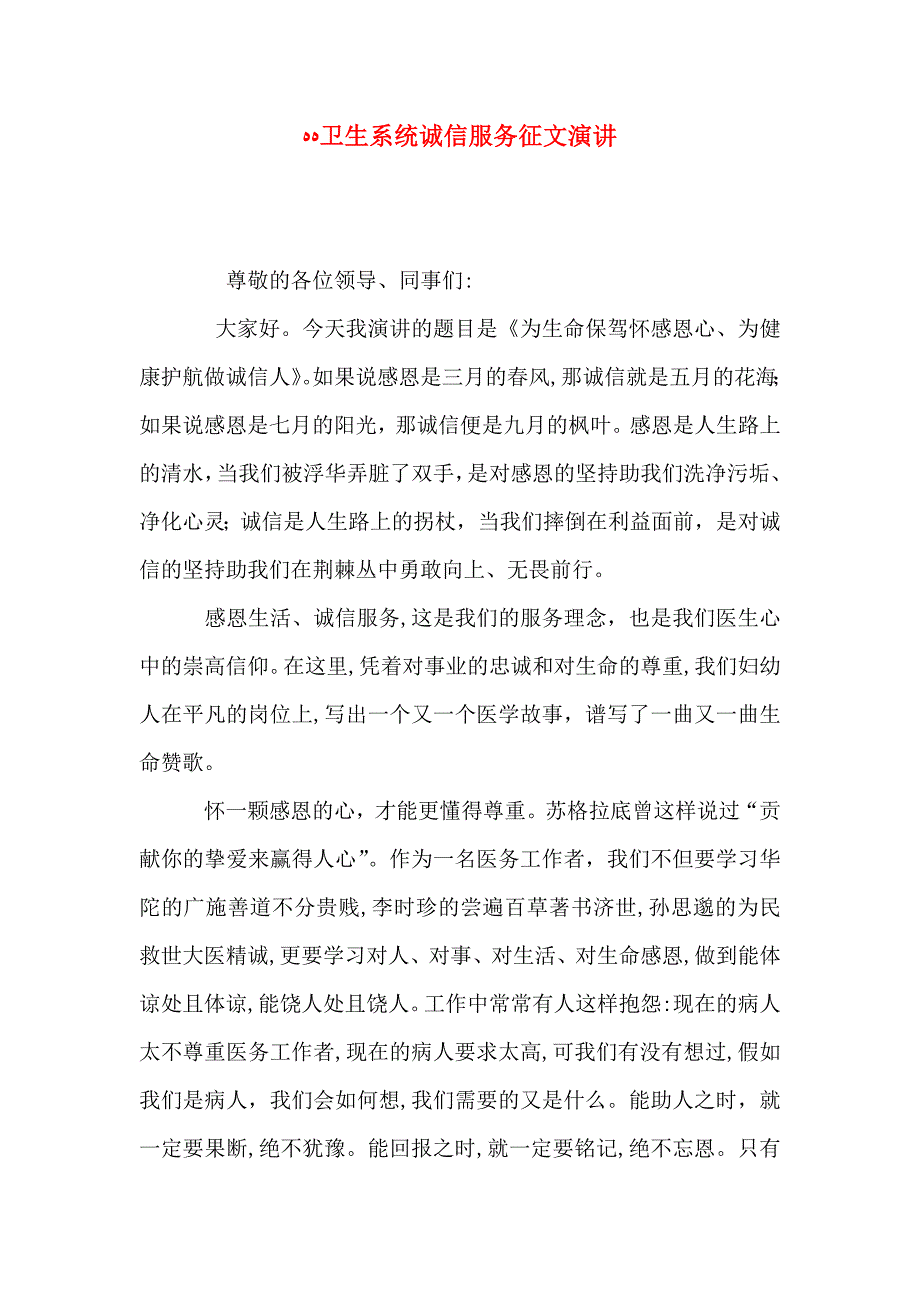 卫生系统诚信服务征文演讲_第1页