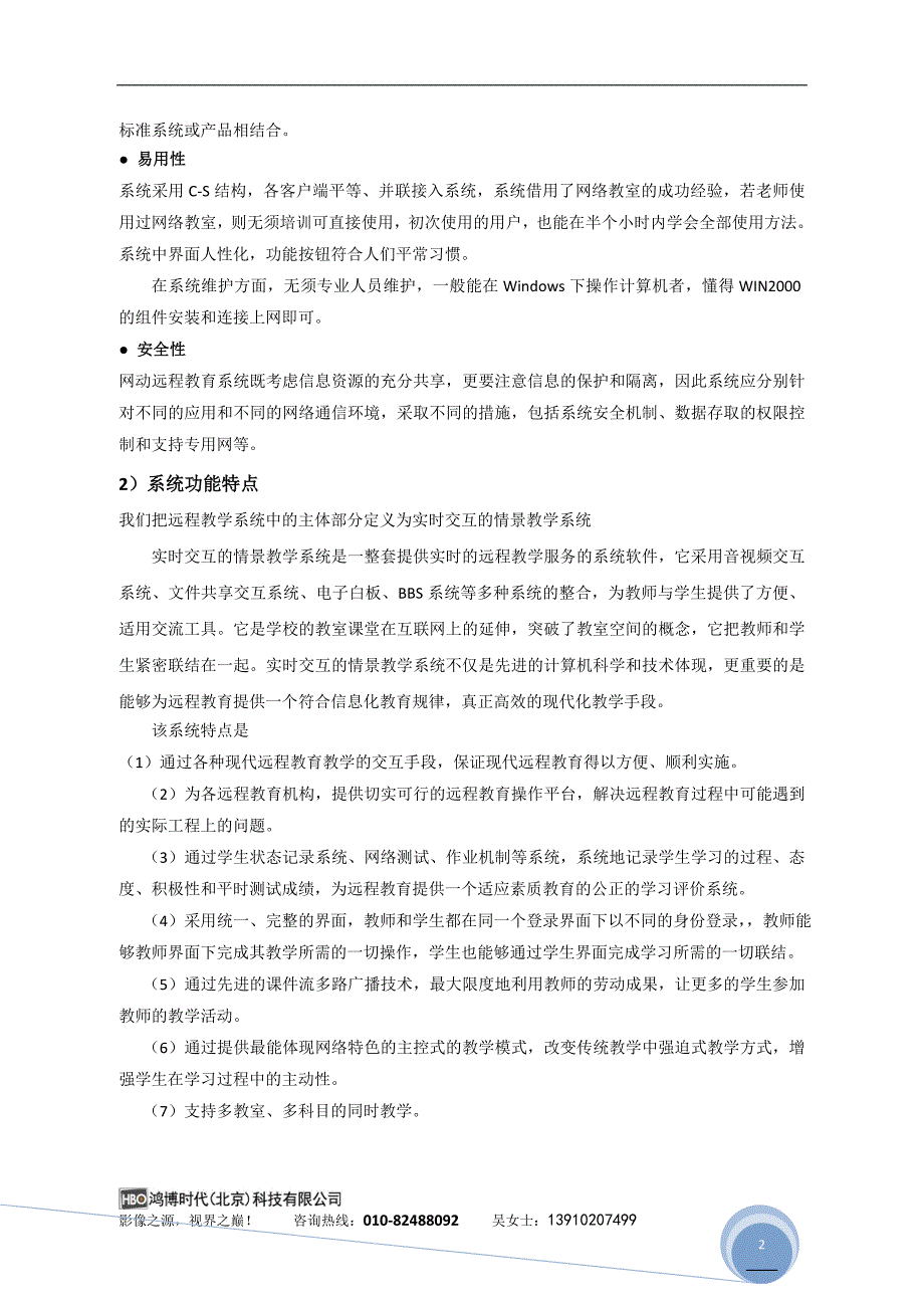 某公司多媒体互动教学系统设计原则及特点.doc_第2页