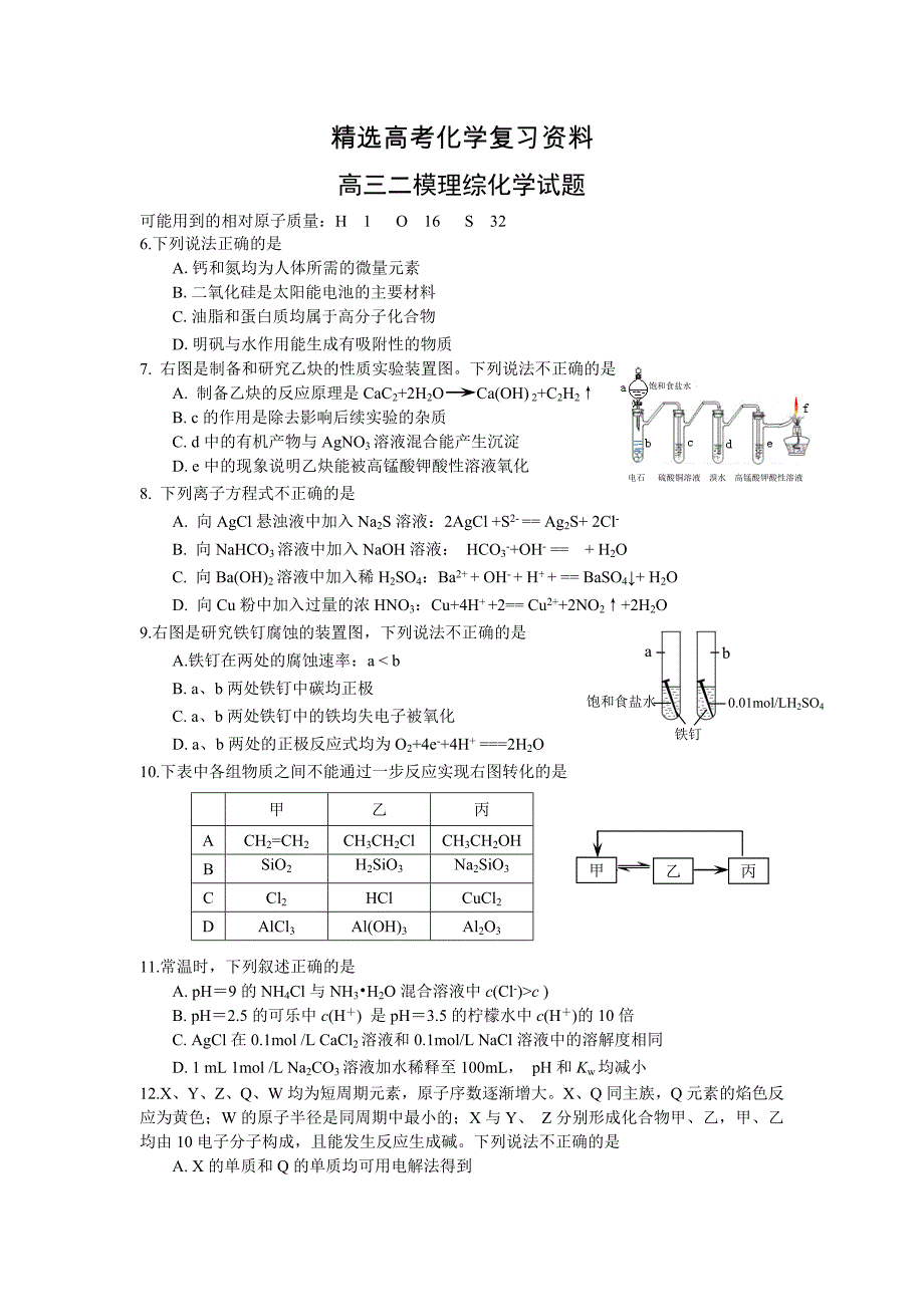 【精选】高考化学专题复习：北京市东城区高三二模化学试题及答案_第1页